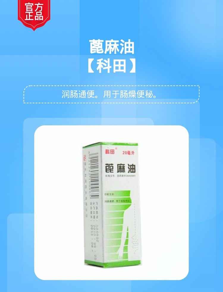 蓖麻油(科田) 通用名稱 蓖麻油 規格型號 20ml 生產企業 湖北科田藥業