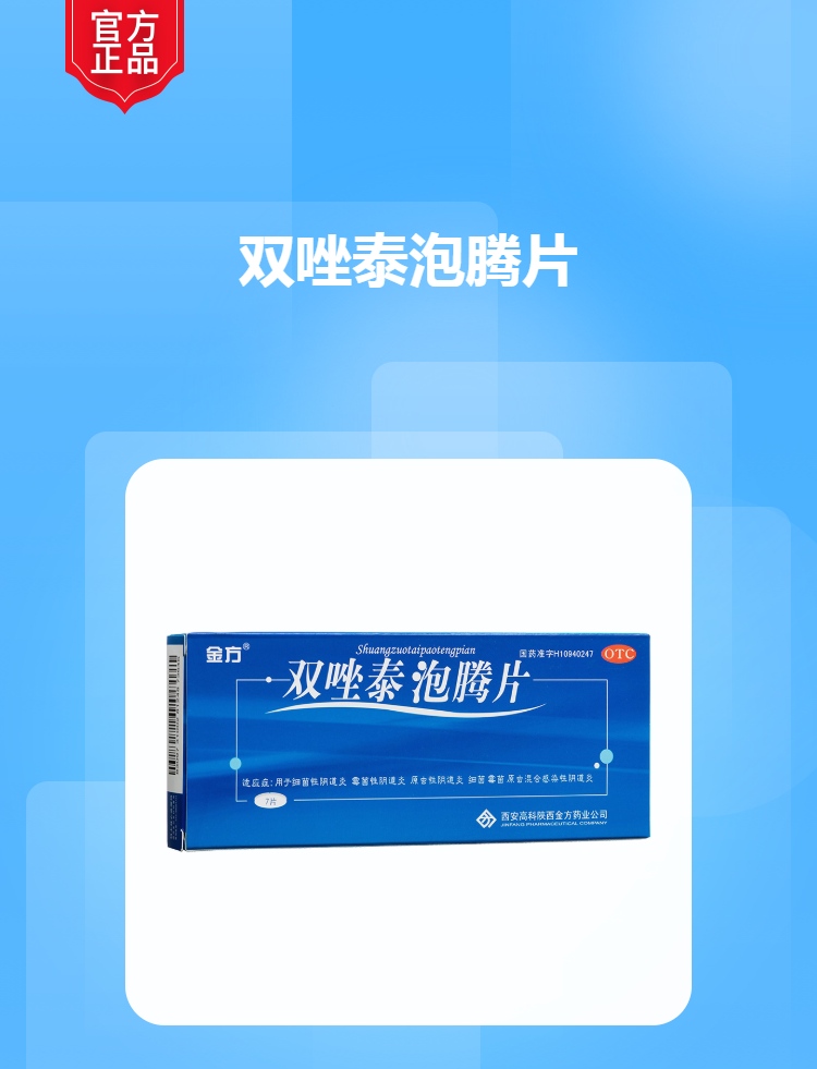 双唑泰泡腾片金方