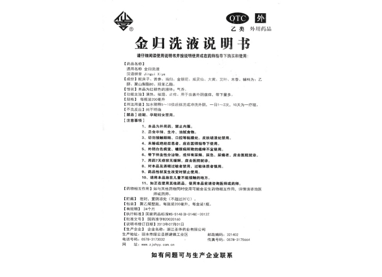 金归洗液(圣华)