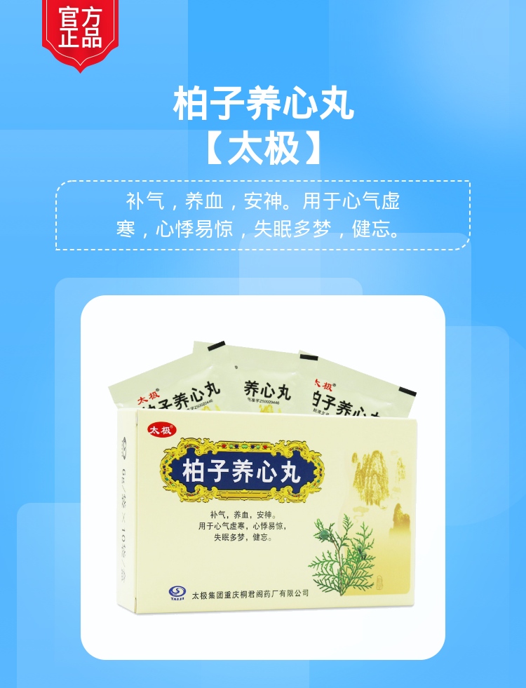 柏子养心丸太极