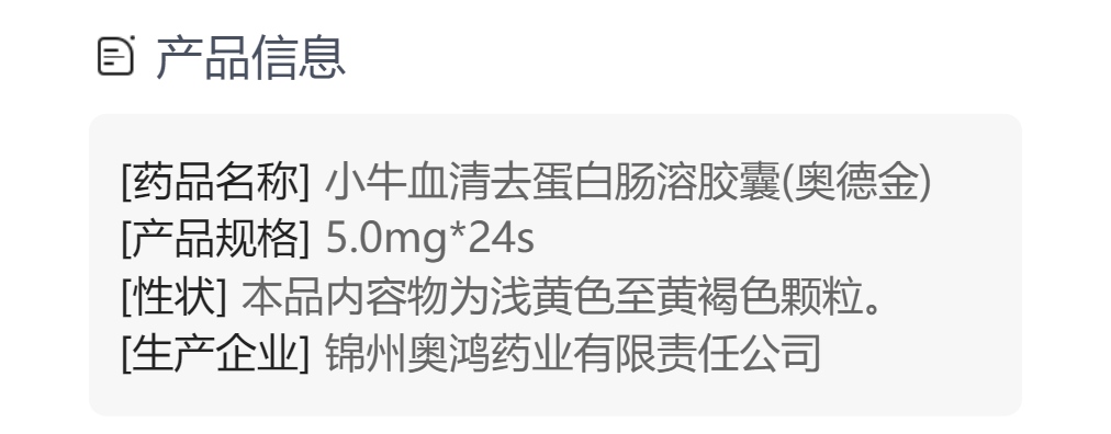 小牛血清去蛋白肠溶胶囊奥德金