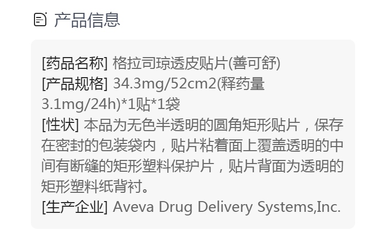 格拉司琼透皮贴片善可舒