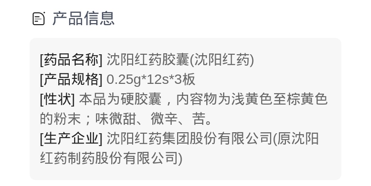 沈阳红药胶囊(沈阳红药(沈阳红药胶囊)_说明书_作用_效果_价格_健客