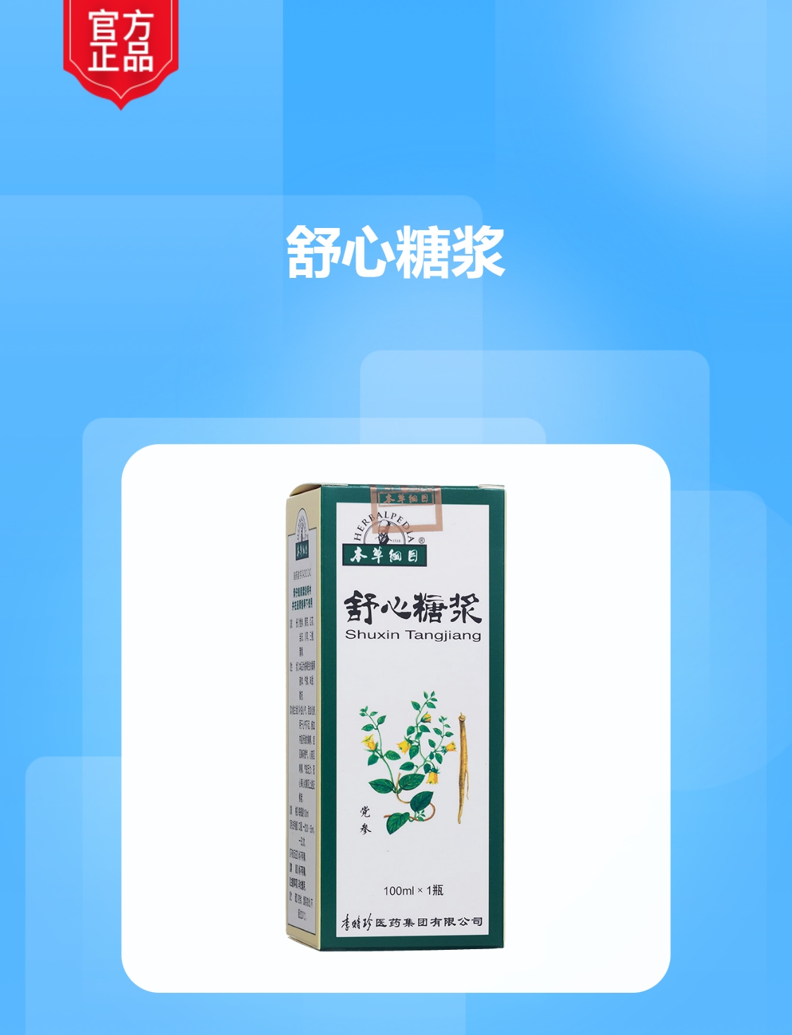 舒心糖浆本草纲目