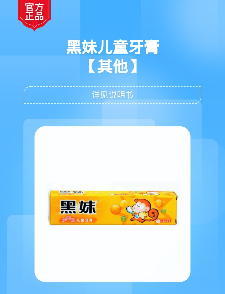 黑妹儿童牙膏(水蜜桃味)
