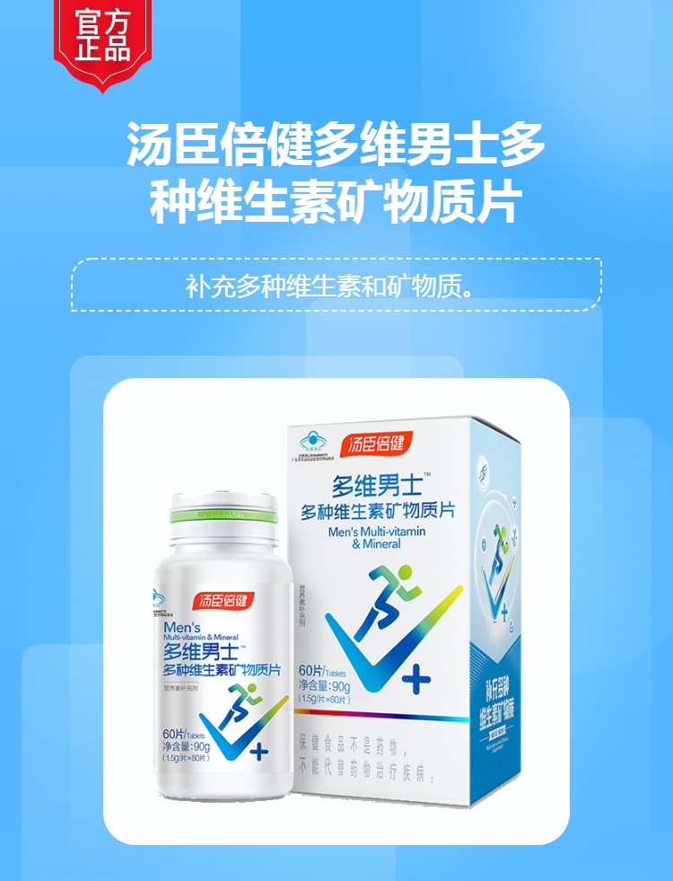 汤臣倍健多维男士多种维生素矿物质片赠品