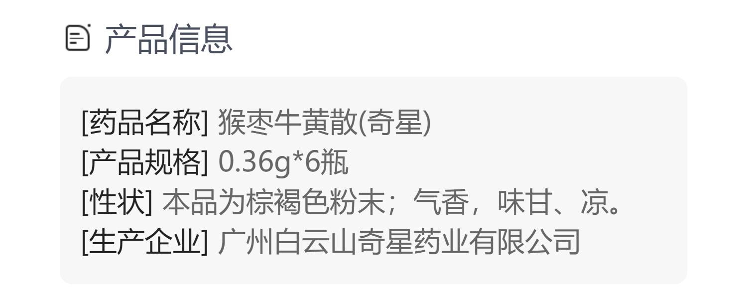 猴枣牛黄散奇星