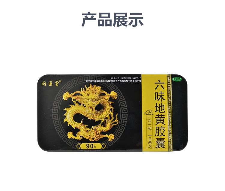 六味地黄胶囊(铁盒)(问医堂)