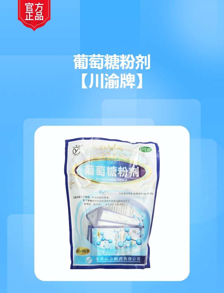 口服葡萄糖粉(川渝牌)(葡萄糖粉剂)_说明书_作用_效果_价格_健客网