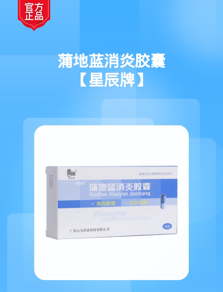 蒲地蓝消炎胶囊星辰牌