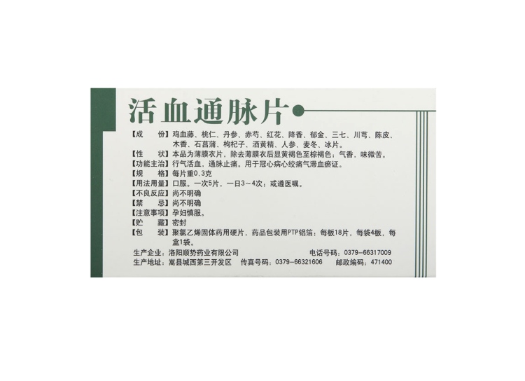 活血通脉片(全通)
