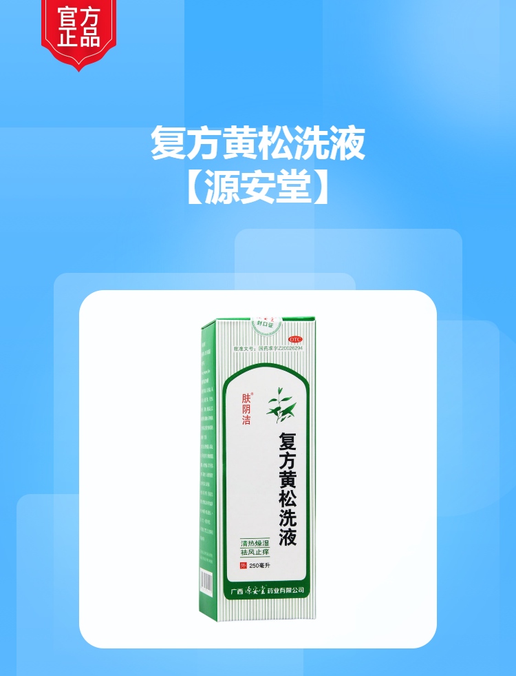 复方黄松洗液(肤阴洁)(源安堂)(复方黄松洗液)_说明书_作用_效果_价格