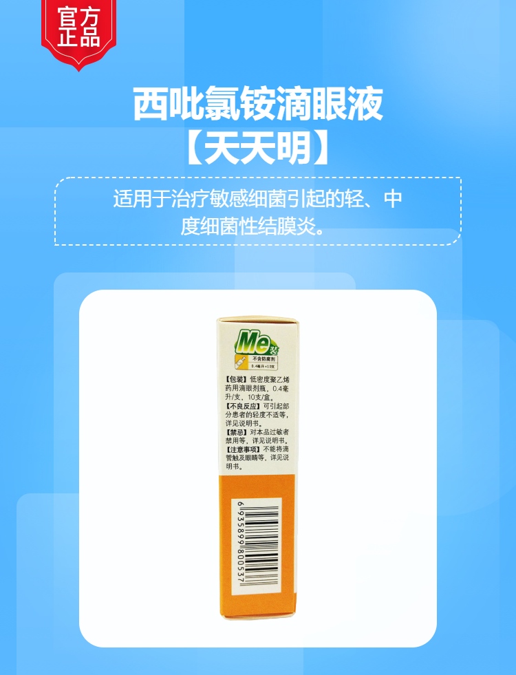 西吡氯铵滴眼液(天天明)