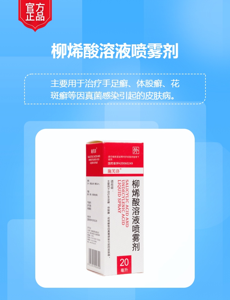 柳烯酸溶液喷雾剂施芙洛