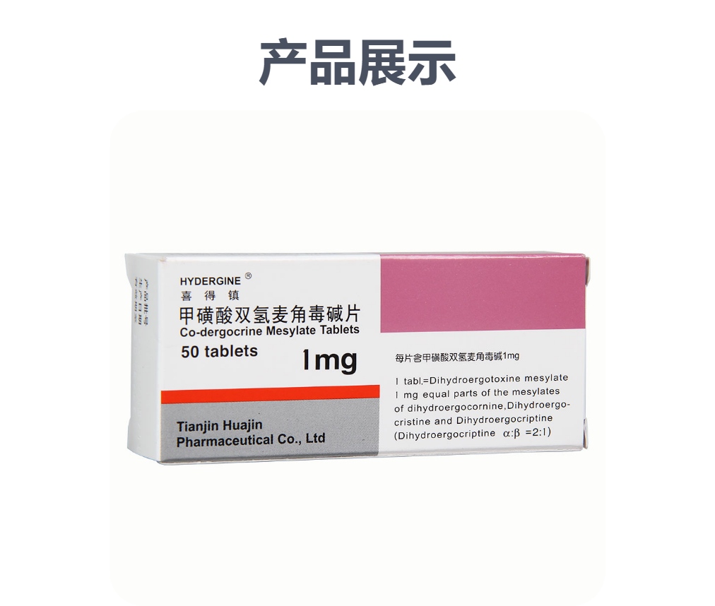 甲磺酸双氢麦角毒碱片(喜得镇)