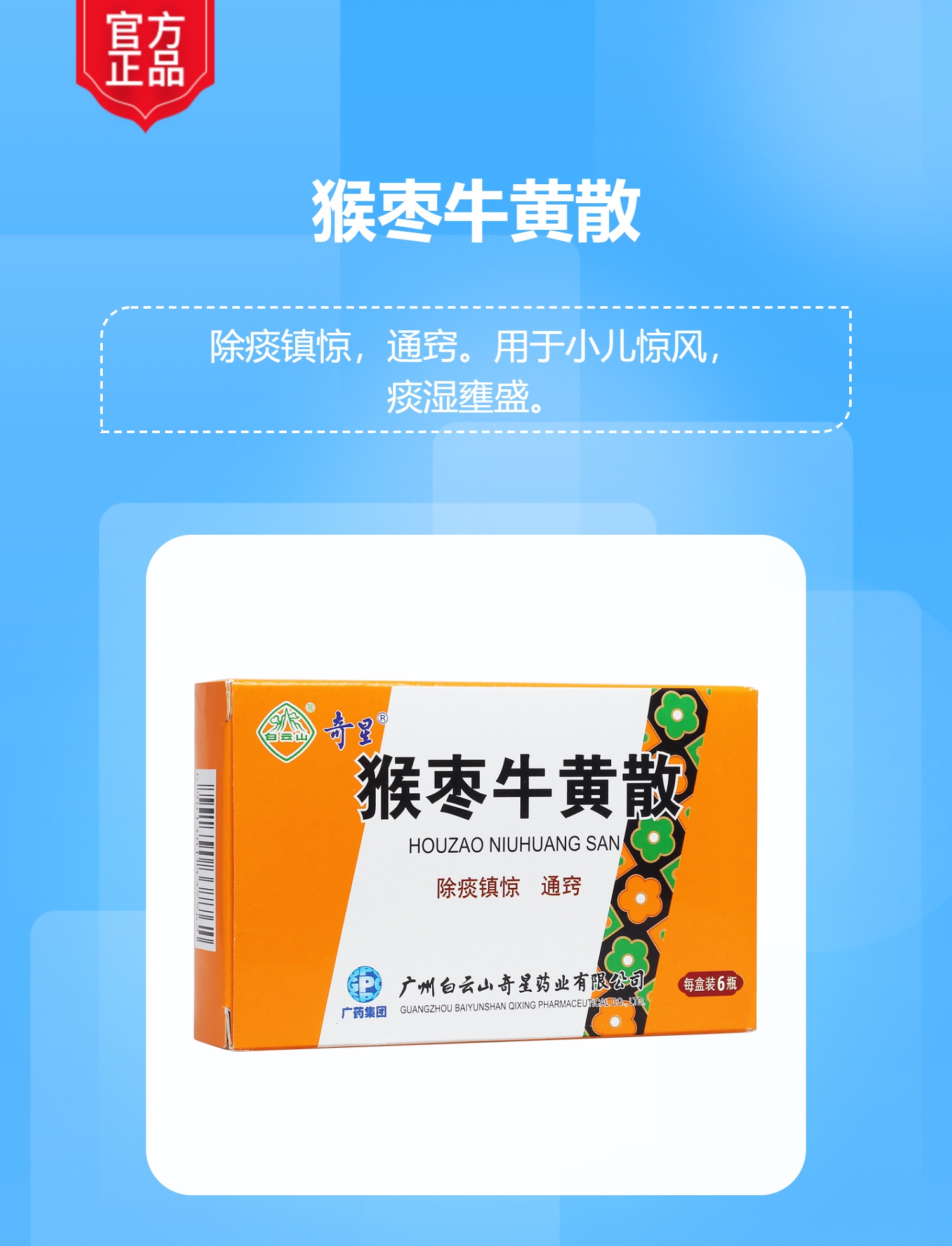 猴枣牛黄散奇星