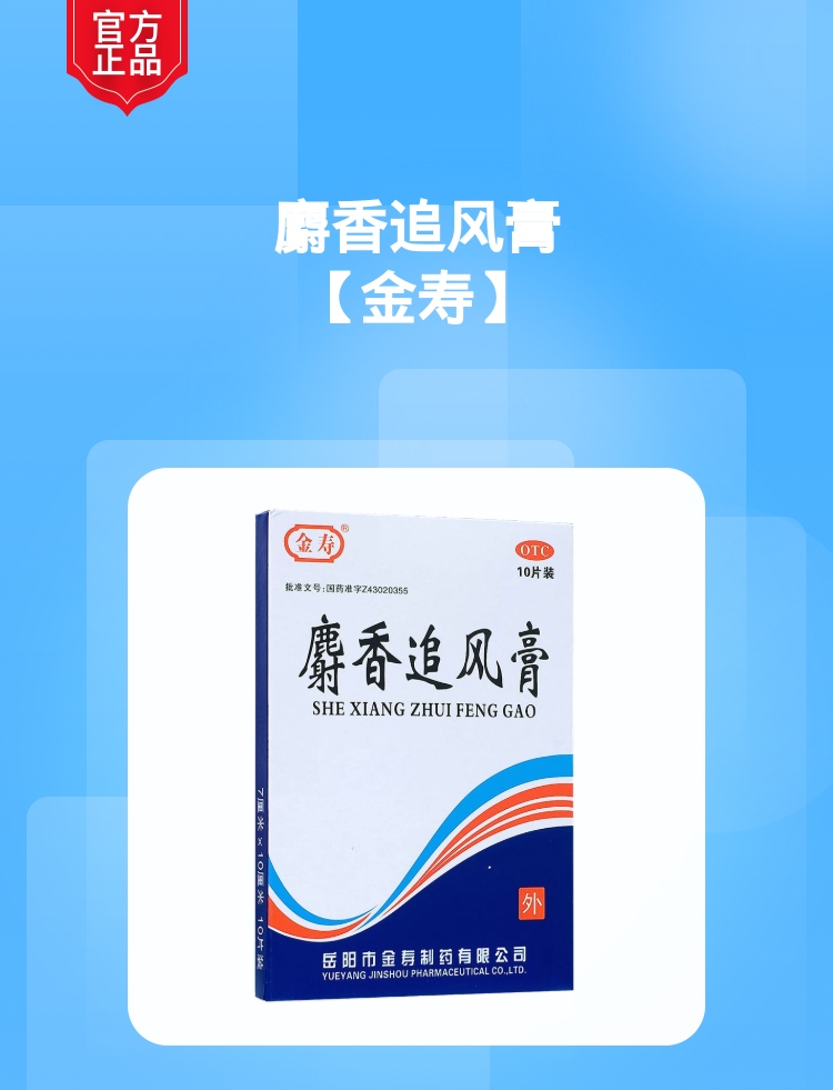 麝香追风膏规格型号7cm*10cm*10s生产企业湖南金寿制药有限公司展开健