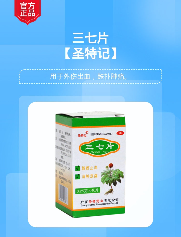 三七片(圣特记)