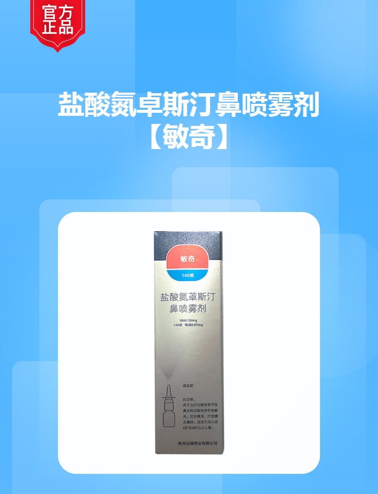 盐酸氮卓斯汀鼻喷雾剂(敏奇)(盐酸氮卓斯汀鼻喷雾