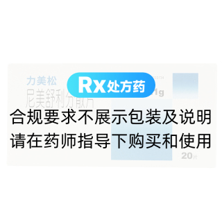 尼美舒利分散片(力美松)