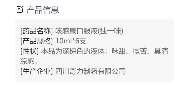 通用名称 咳感康口服液 规格型号 10ml*6支 生产企业 四川奇力制药