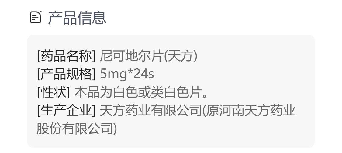 尼可地尔片规格型号5mg*24s生产企业天方药业有限公司(原河南天方药业