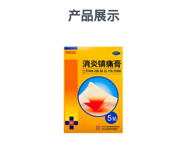 消炎镇痛膏白云山