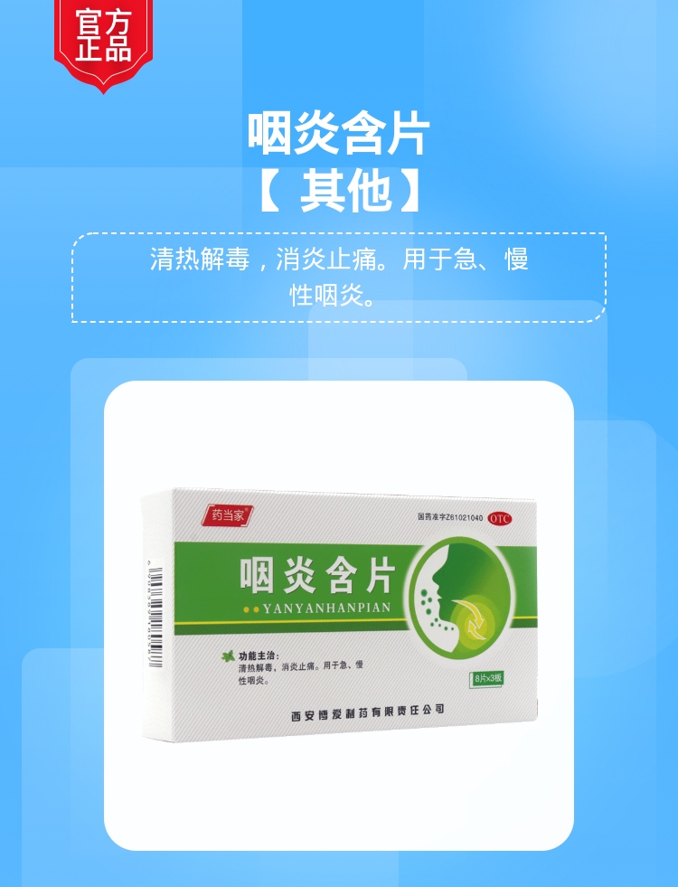 咽炎含片