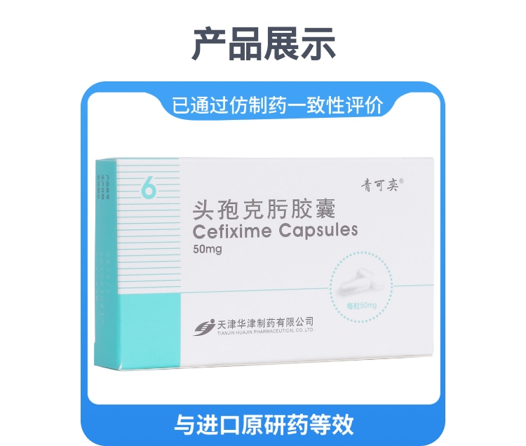 头孢克肟胶囊(青可奕(头孢克肟胶囊)_说明书_作用_效果_价格_健客网