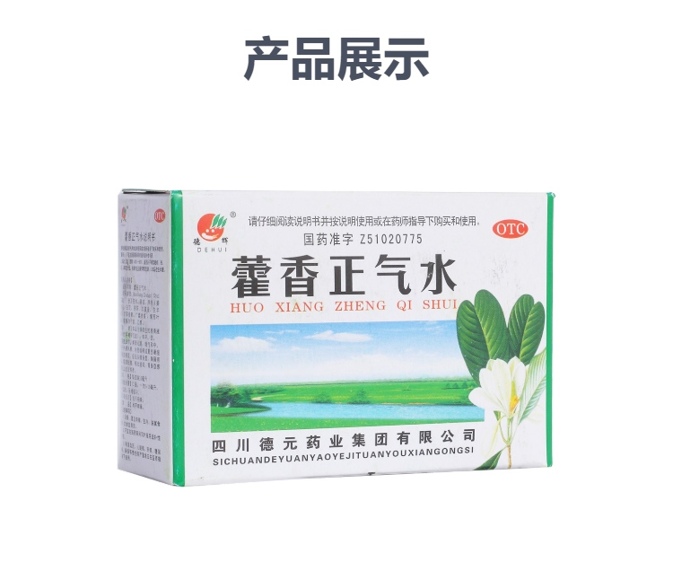 藿香正气水(德辉)