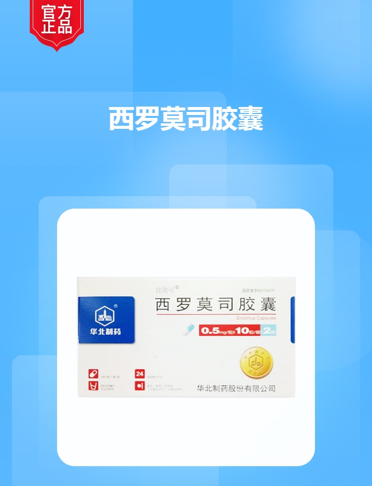 西罗莫司胶囊(宜欣可)(西罗莫司胶囊)_说明书_作用_效果_价格_健客网