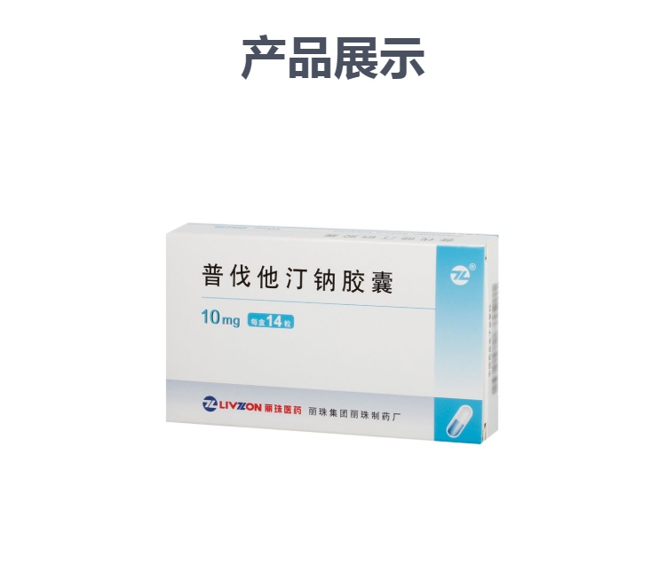 普伐他汀钠胶囊丽珠