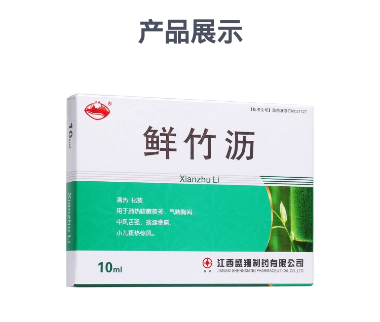 鲜竹沥规格型号10ml*6支生产企业江西盛翔制药有限公司药品类型中成药
