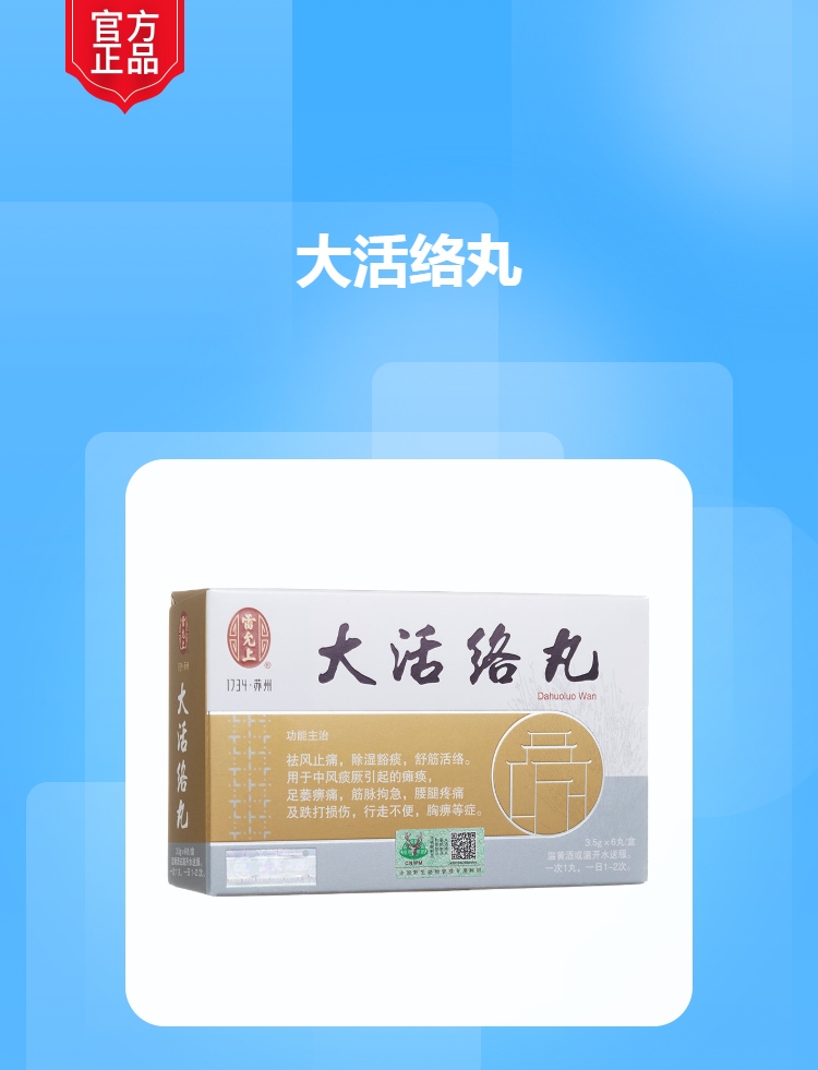 大活络丸雷允上