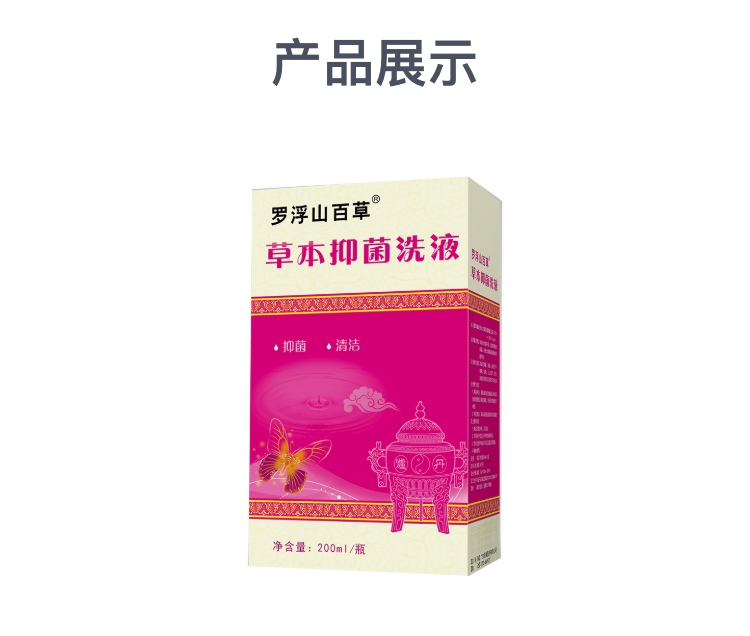 抑菌洗液罗浮山百草