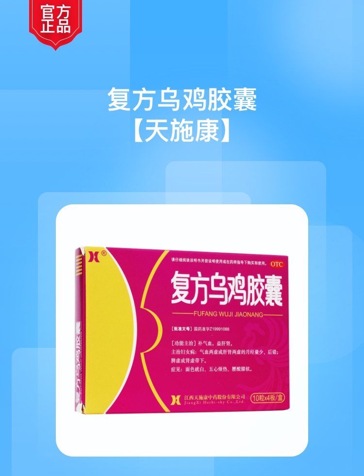 复方乌鸡胶囊(天施康)