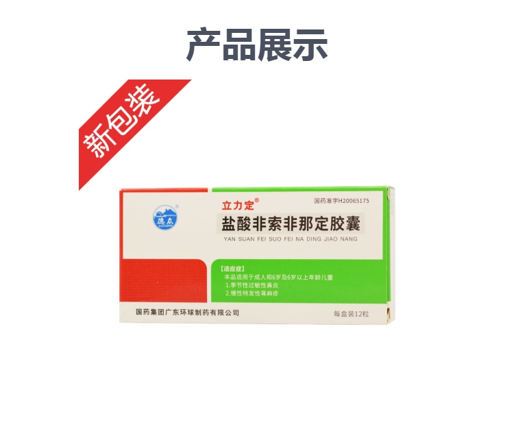 盐酸非索非那定胶囊(立力定)