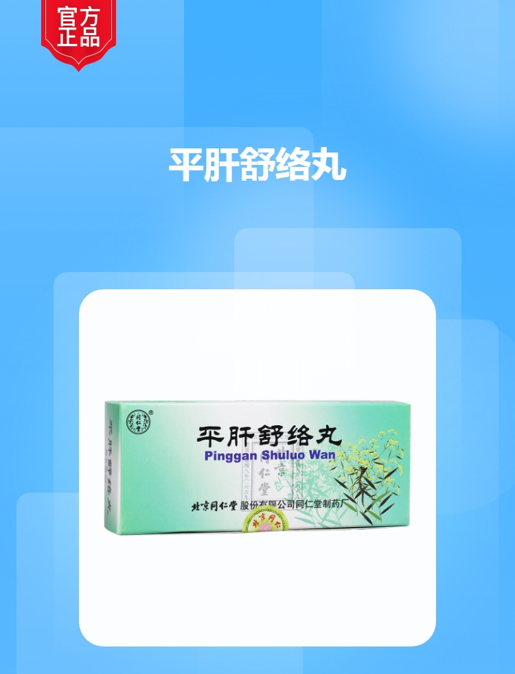 平肝舒络丸同仁堂