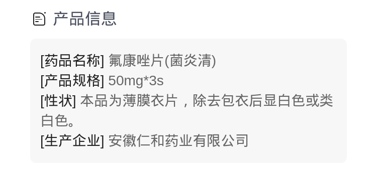 氟康唑片(菌炎清)(氟康唑片)_说明书_作用_效果_价格_健客网