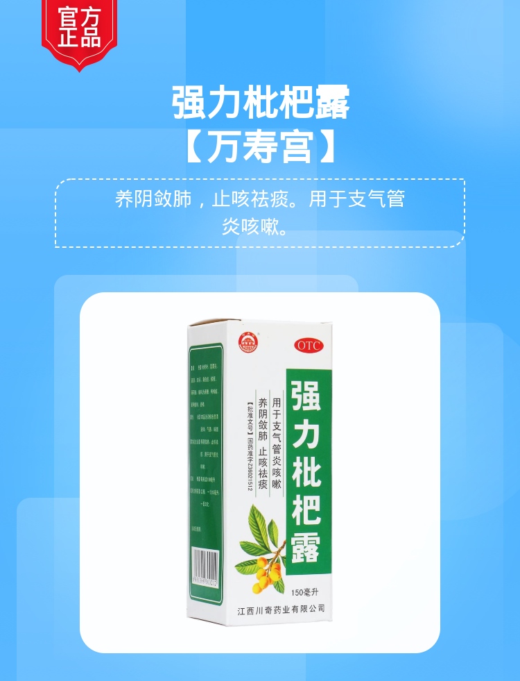 强力枇杷露万寿宫