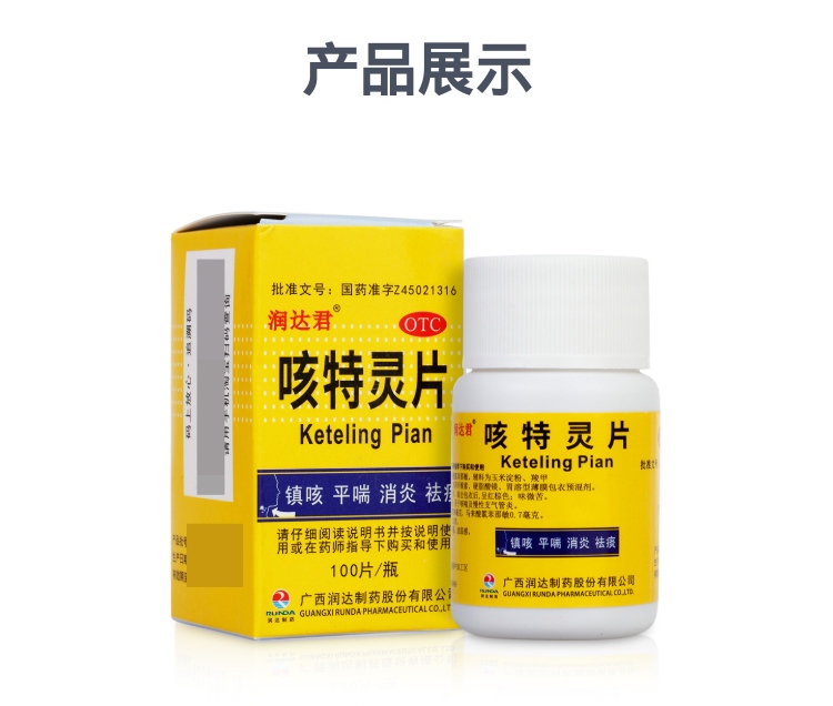 咳特灵片