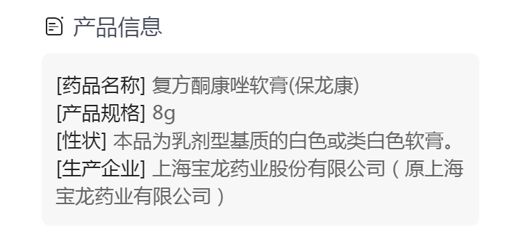 复方酮康唑软膏(保龙康)(复方酮康唑软膏)_说明书_作用_效果_价格_健