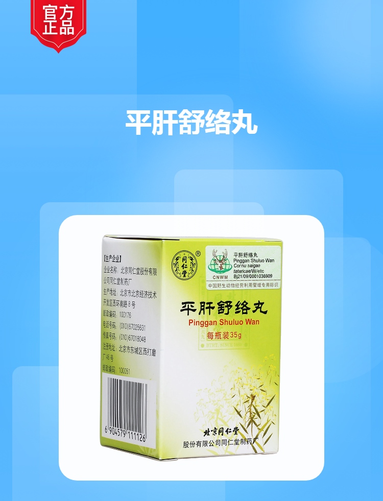 说明书药品名称平肝舒络丸(同仁堂)通用名称平肝舒络丸规格型号35g