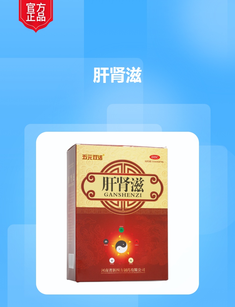 肝肾滋五元双活