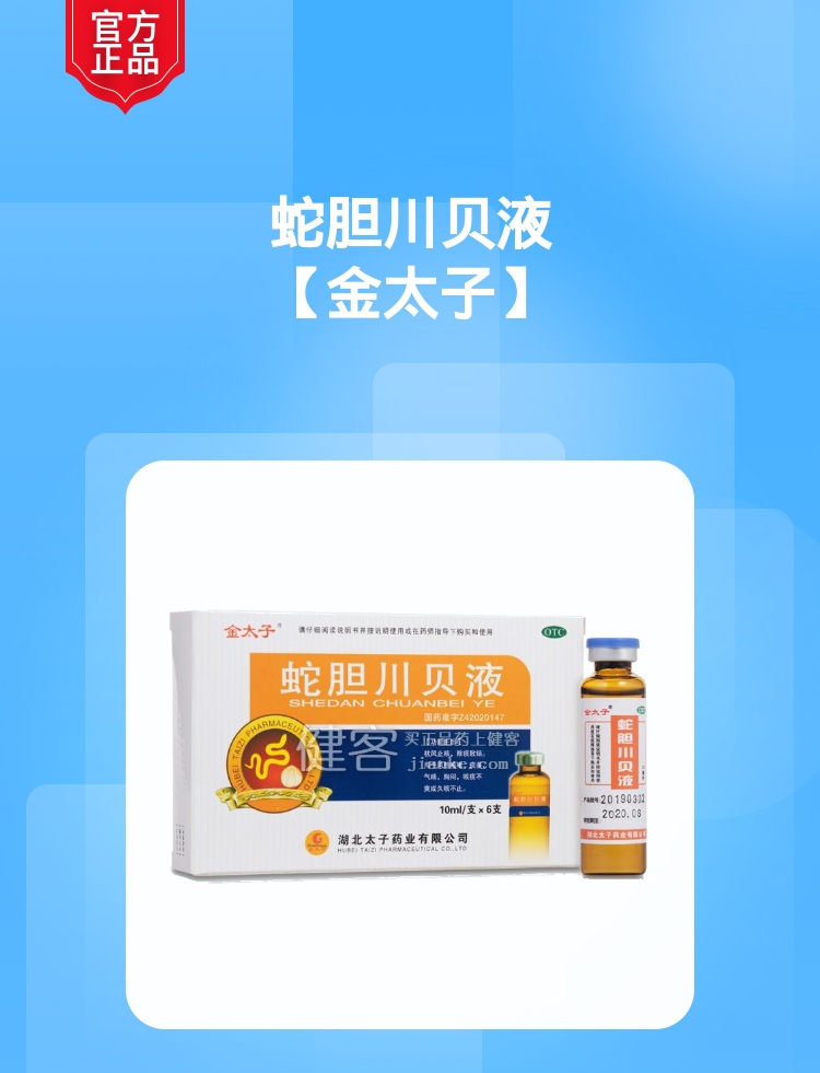 蛇胆川贝液(金太子(蛇胆川贝液)_说明书_作用_效果_价格_健客网