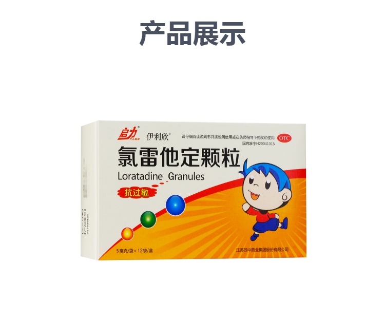 氯雷他定颗粒(伊利欣)(氯雷他定颗粒)_说明书_作用_效果_价格_健客网