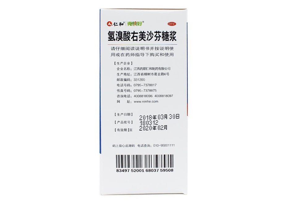 氢溴酸右美沙芬糖浆(仁和)(氢溴酸右美沙芬糖浆)_说明书_作用_效果