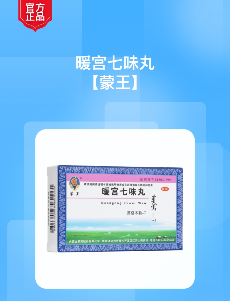 暖宫七味丸蒙王