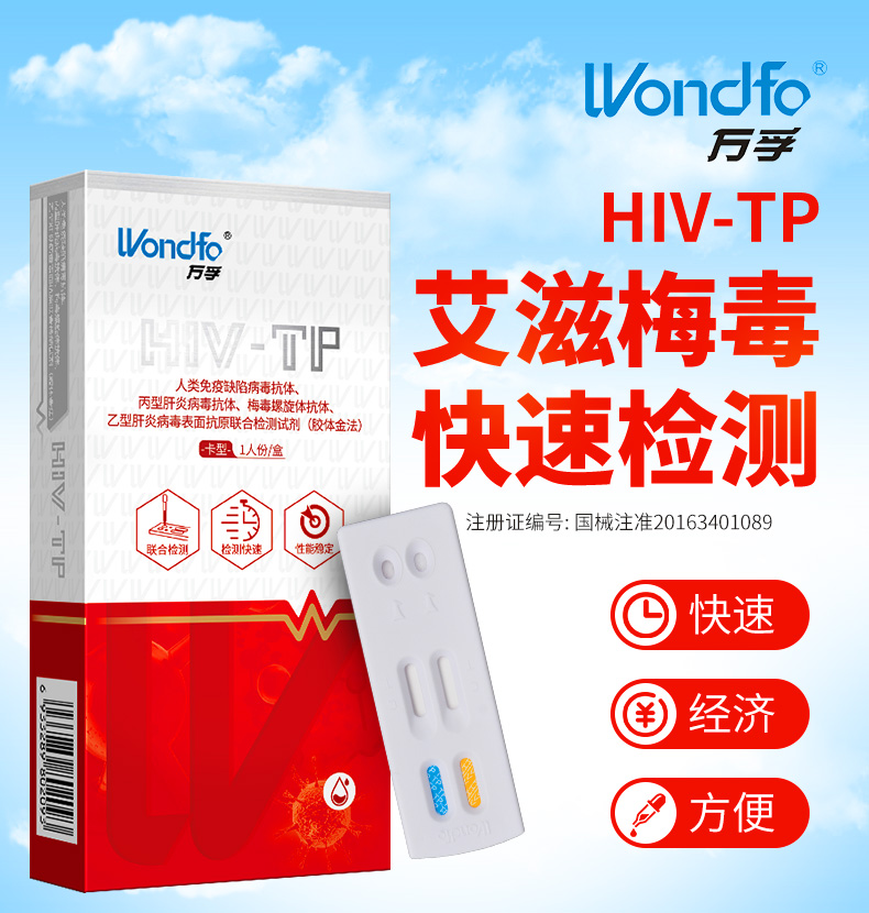 万孚hivtp联合检测试剂胶体金法