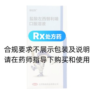 盐酸左西替利嗪口服溶液(仙达乐)
